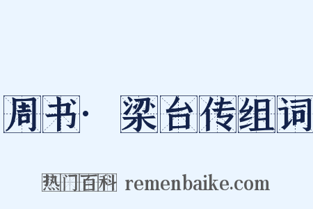 周书·梁台传组词是什么意思的图片